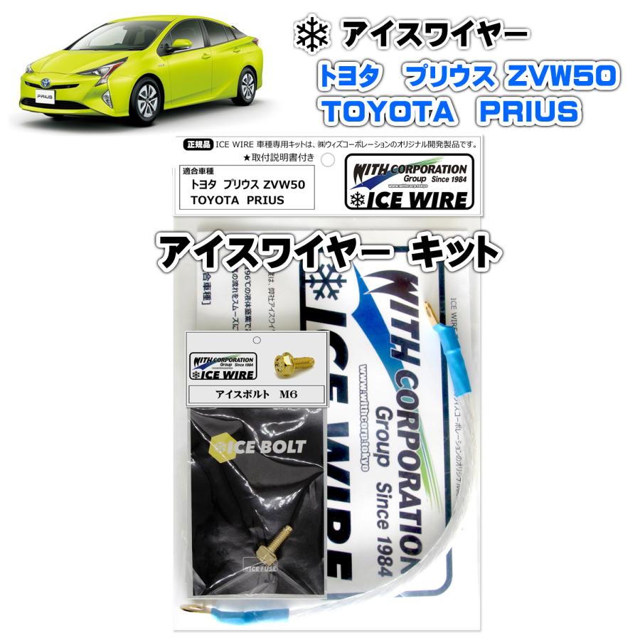 アイスワイヤー ICE WIRE トヨタ PRIUS プリウス ZVW50 用 キット ハイ