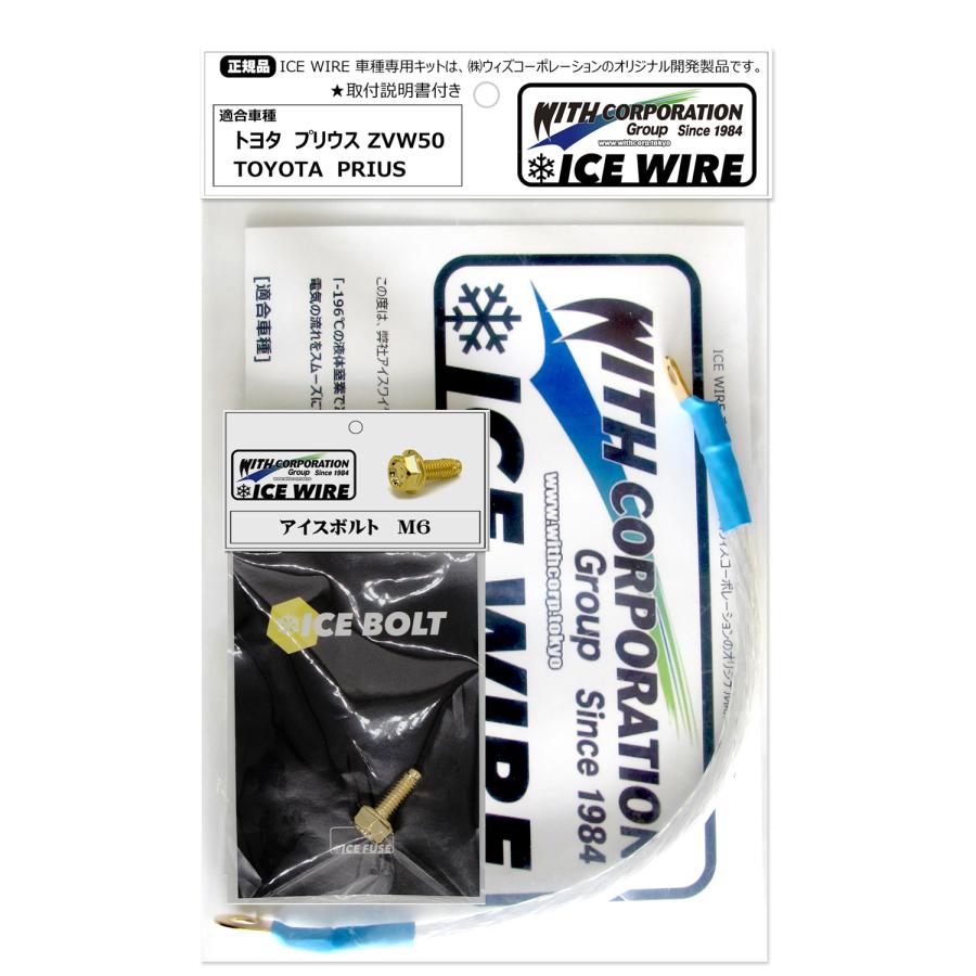 アイスワイヤー ICE WIRE トヨタ PRIUS プリウス ZVW50 用 キット ハイ