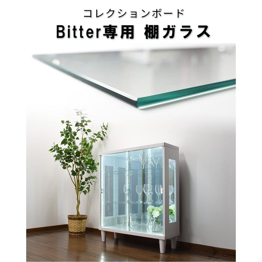 With Plan（ウィズプラン） 単品購入用 追加棚ガラス（ビター専用