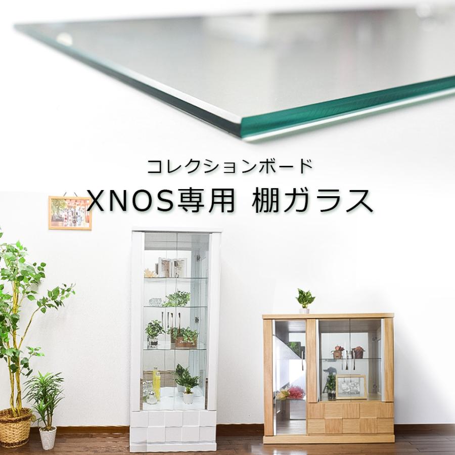 単品購入用 追加棚ガラス ダボセット （Xnos専用） 幅90用 幅60用 