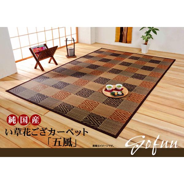 新品＊純国産 ＊い草花ござカーペット＊江戸間２帖１７４×１７４センチ＊両面使用可 純国産 い草花ござカーペット 江戸間2畳（約174×174cm