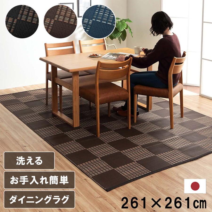 洗える カーペット 江戸間4.5畳 約261×261cm ダイニング ラグ 敷詰