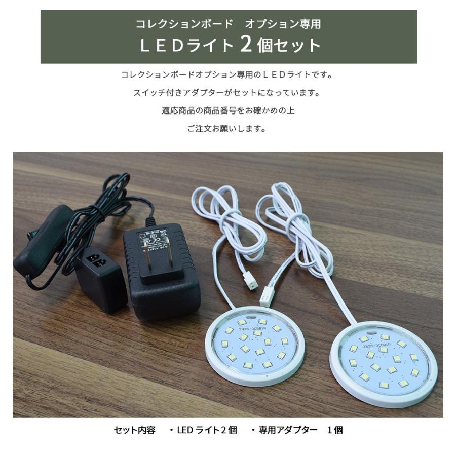 単品購入用 LEDライト 2個セット コレクションボード オプション用 ロータイプ用 | With Plan | 01