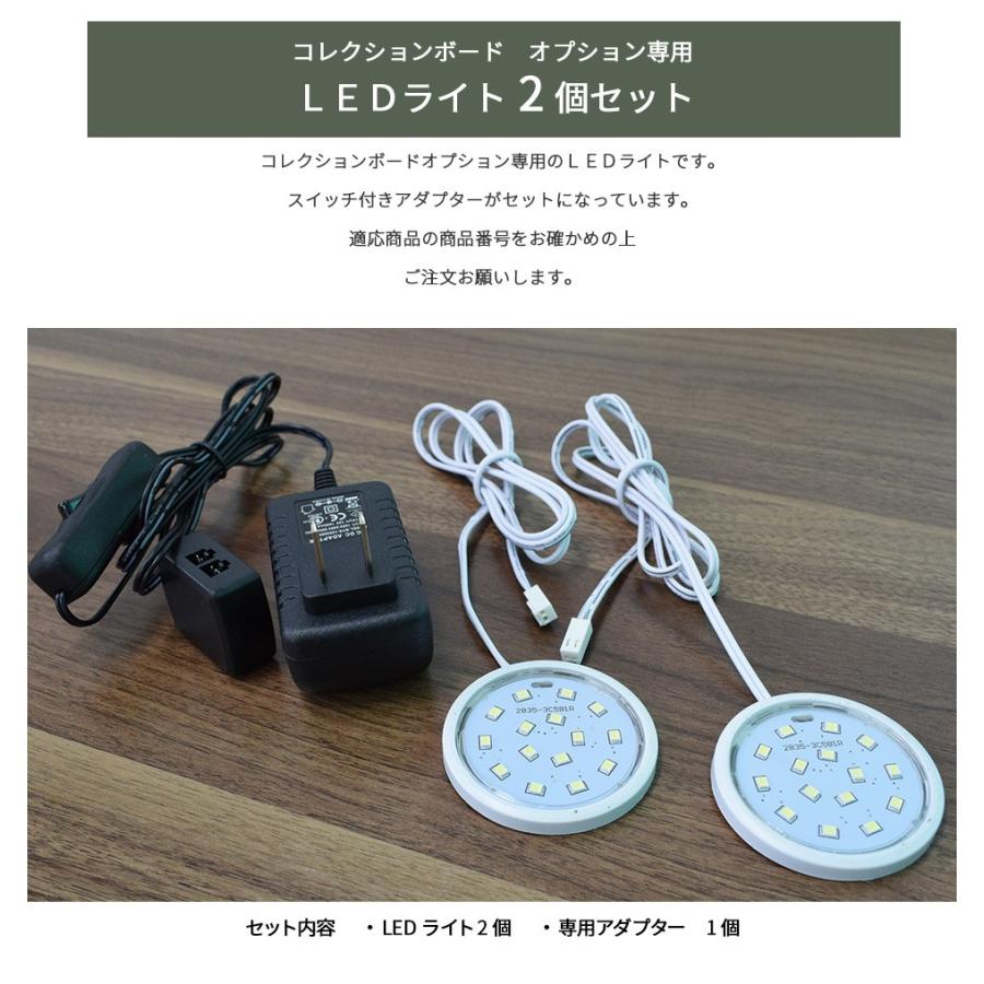 単品購入用 LEDライト 2個セット コレクションボード オプション用 ロータイプ用｜withplan｜02