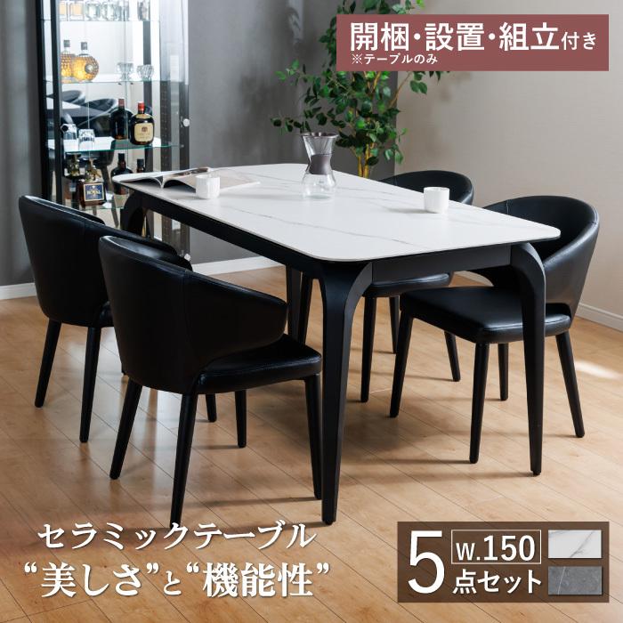 セラミック ダイニングテーブル 150 5点セット 4人掛け ダイニング