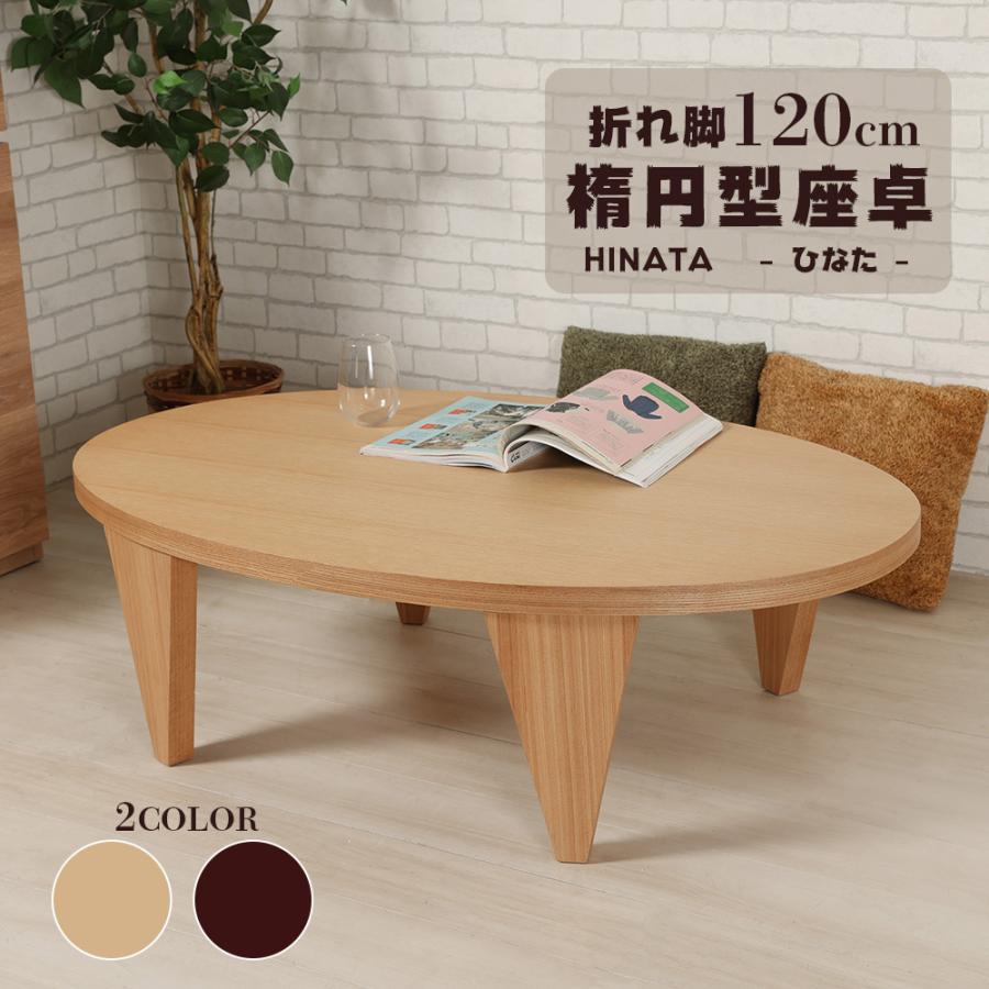 座卓 折り畳み 楕円型 120 ナチュラル ダークブラウン 折れ脚 フロアー