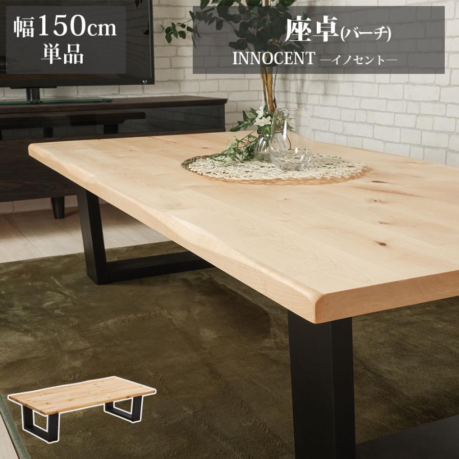 ブランド登録なし 座卓 幅150cm 天然木 バーチ イノセント : ウィズ 