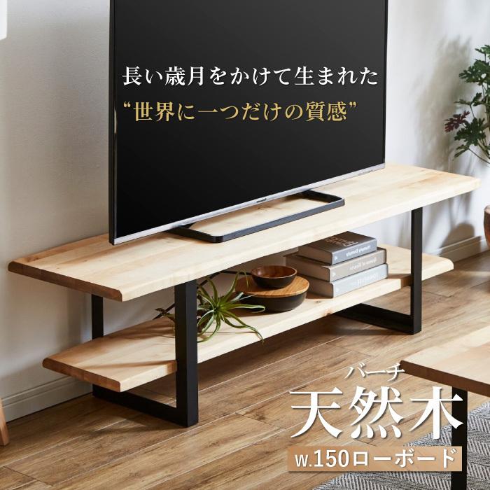 ローボード 150 バーチ リビングボード 棚 テレビボード TVボード