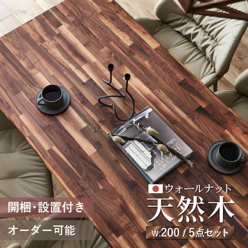 ダイニングセット 無垢 200 ウォールナット 国産 高級 ダイニングテーブル チェア テーブル ダイニング 4人掛け バロッカ