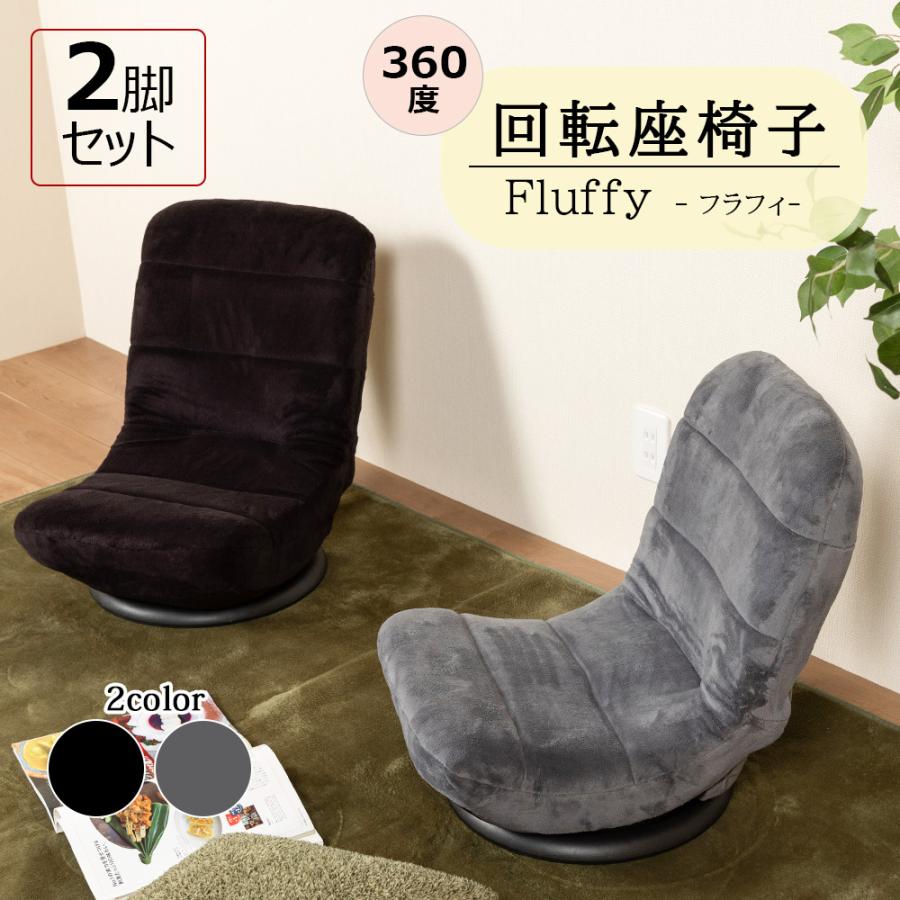 回転座椅子 2脚セット コンパクト 7段階 リクライニング 360度回転