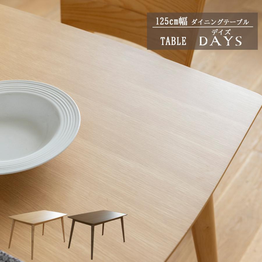 ダイニングテーブル 幅125 奥行75 高さ70cm ナチュラル デスク カフェ