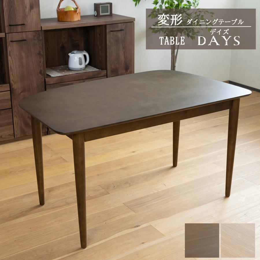ダイニングテーブル 変形 幅130 奥行80 ナチュラル カフェ 北欧 4人