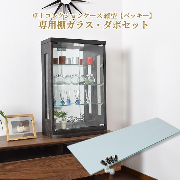 With Plan（ウィズプラン） 単品購入用 追加ガラス 棚ガラス