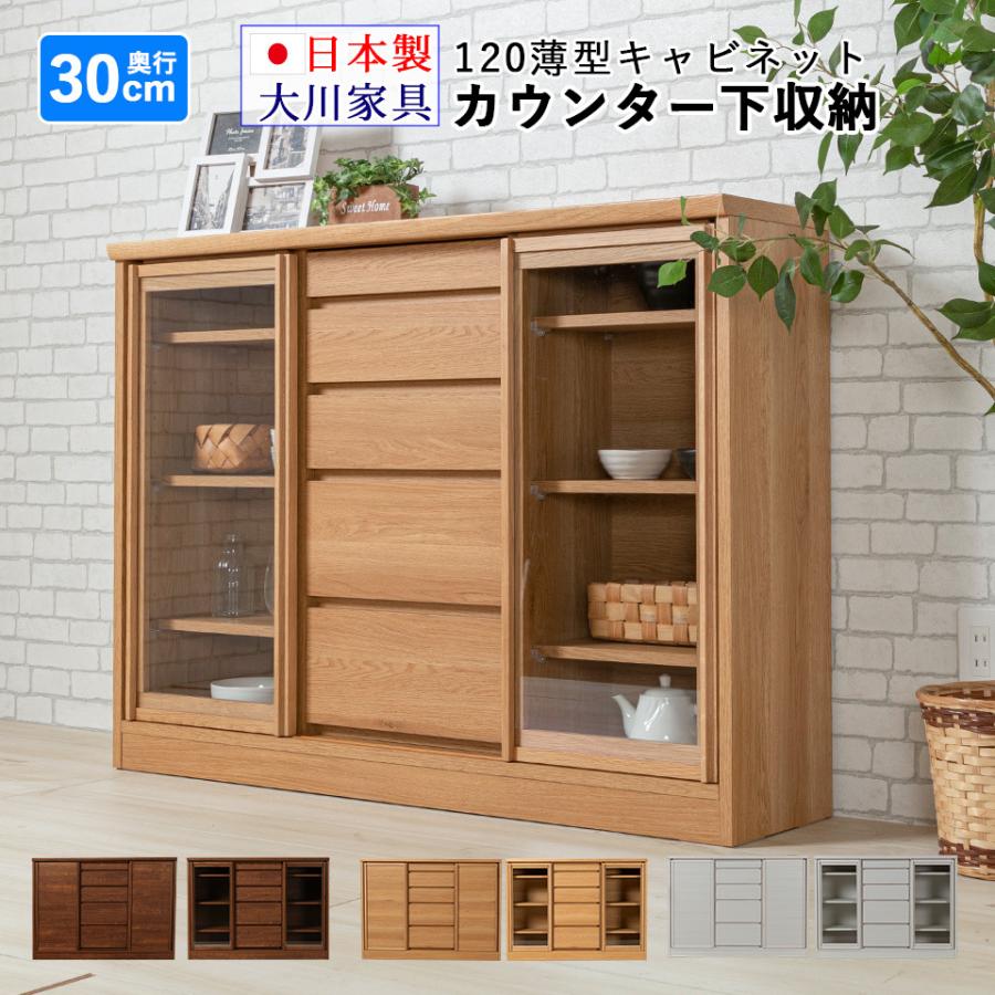 カウンター下収納 120 奥行き30 薄型 リビング収納 キャビネット カウンター下収納 120 奥行き30 薄型 リビング収納 キャビネット