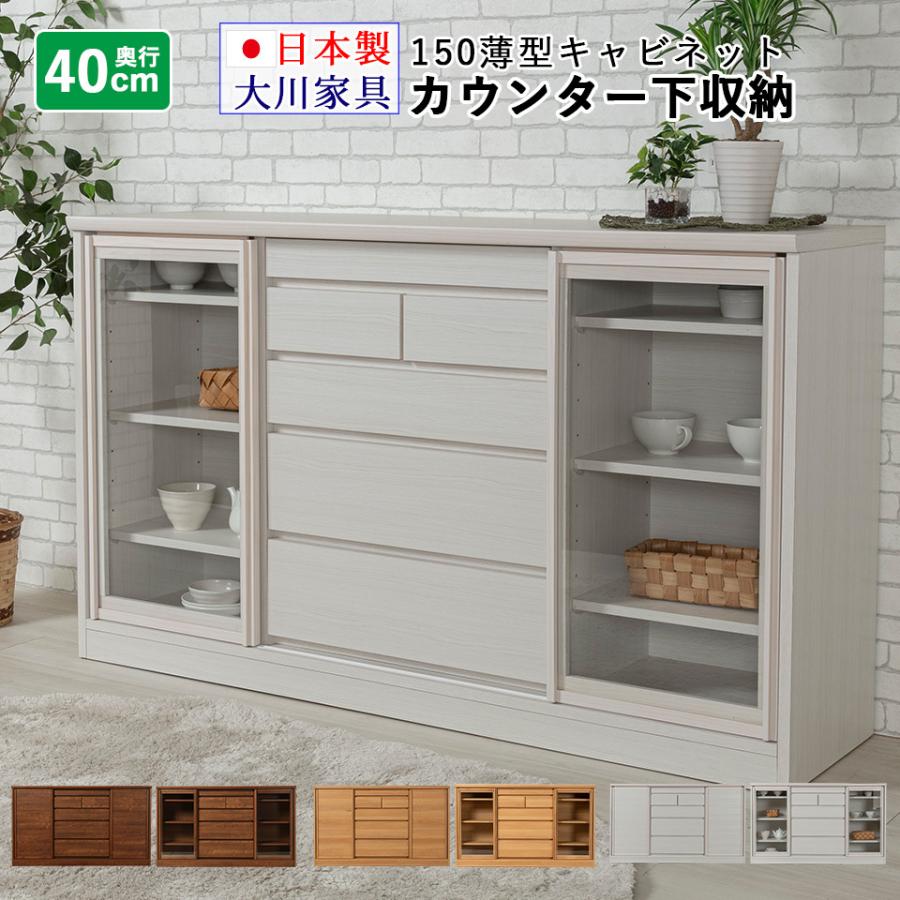 カウンター下収納 150 奥行き40 薄型 リビング収納 キャビネット カウンター下収納 150 奥行き40 薄型 リビング収納 キャビネット