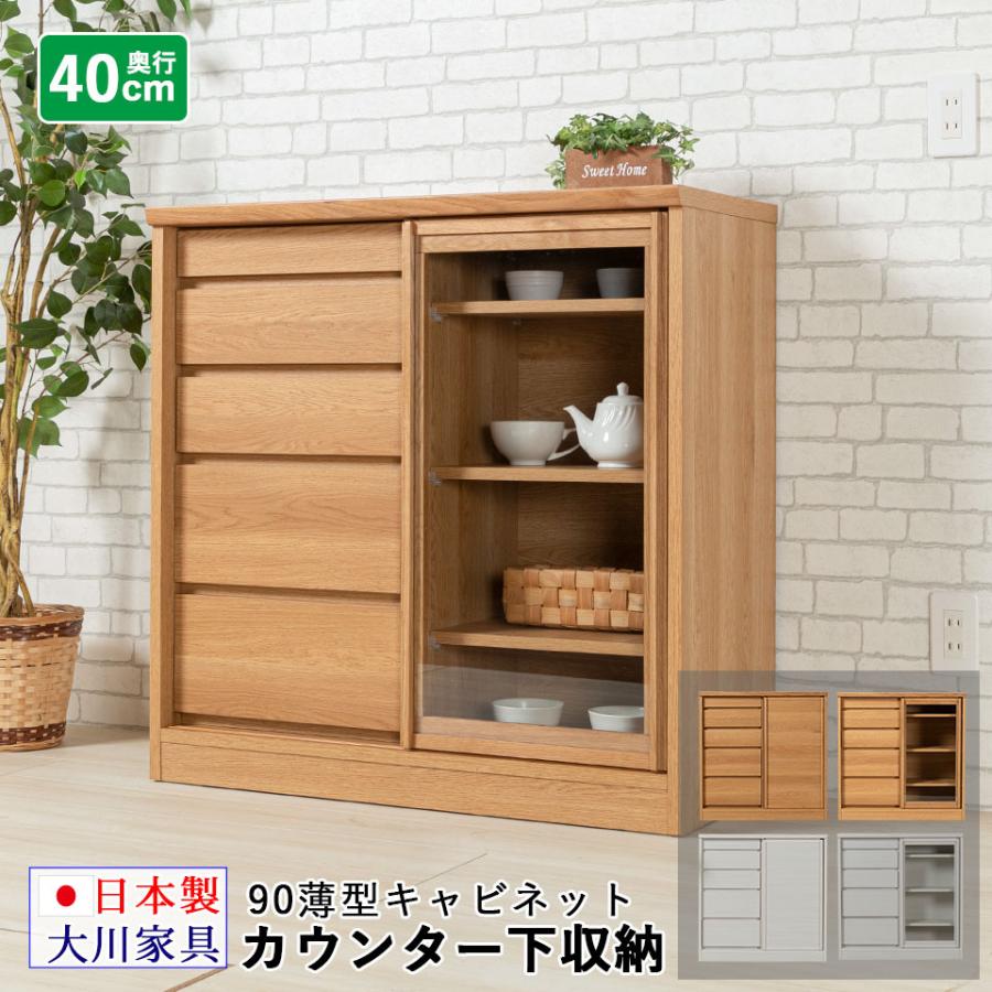 ブランド登録なし カウンター下収納 90 奥行き40 薄型 リビング収納 キャビネット 引き戸 日本製 ホワイト 大川家具 完成品 サニー : ウィズプラン - 通販 - Yahoo!ショッピング ブランド登録なし カウンター下収納 90 奥行き40 薄型 リビング収納 キャビネット 引き戸 日本製 ホワイト 大川家具 完成品 サニー : ウィズプラン - 通販 - Yahoo!ショッピング