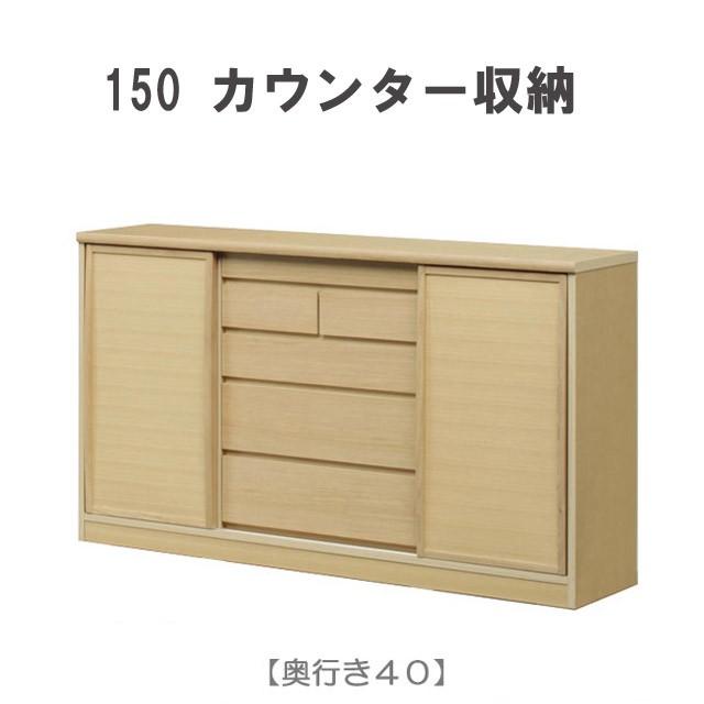 最高の カウンター下収納 奥行40cm 幅150cm 薄型 リビング収納 キャビネット 引き戸 日本製 開梱設置無料 完成品 スリム 引戸 選べる扉 サリナ ナチュラル 即日出荷 Alekseewka Ru