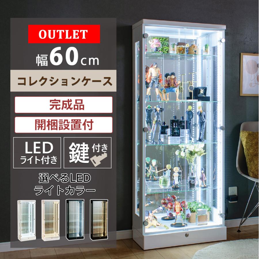 With Plan（ウィズプラン） アウトレット コレクションケース 幅60 led