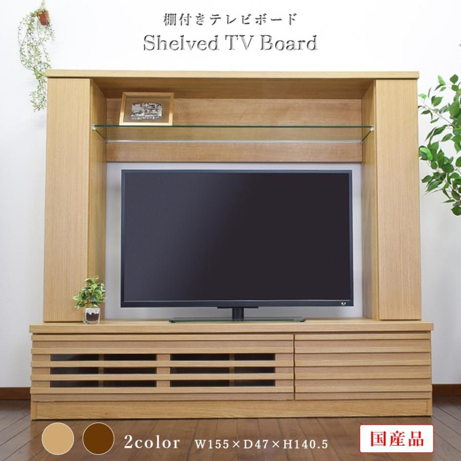 テレビ台 幅155cm 42型 ハイタイプ 無垢 完成品 AV収納 テレビラック
