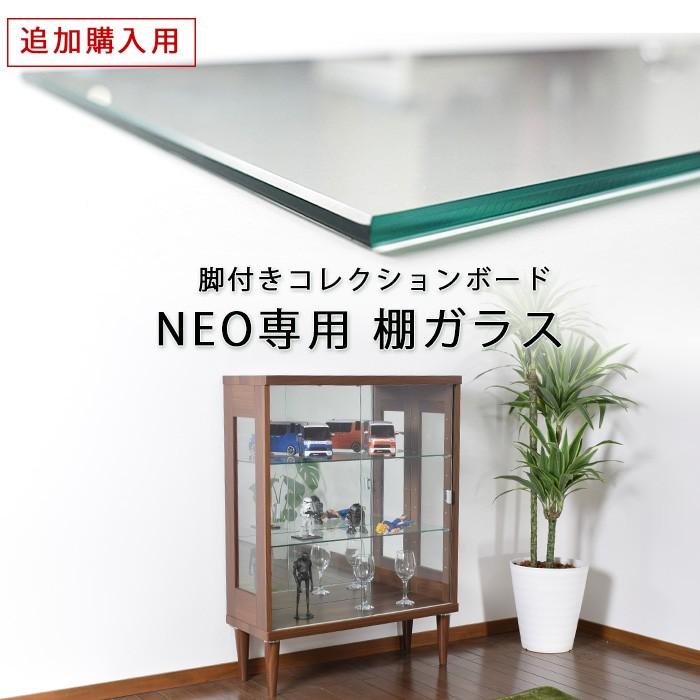 単品購入用 追加棚ガラス ダボセット （ネオ専用）幅75cm用 棚ガラス 