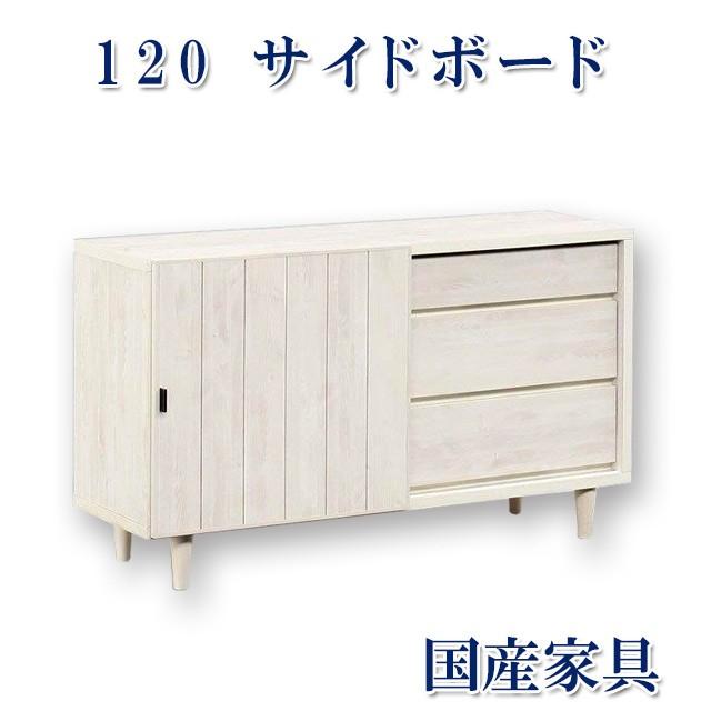 サイドボード 完成品 120 脚付 引き出し 引き戸 白 木製 テレビ台 リビング ホワイト 日本製 ヴォレ