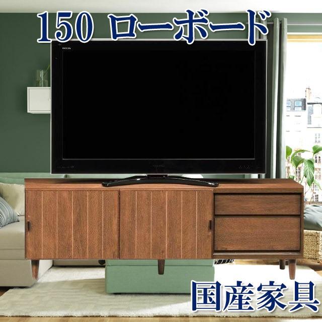 ローボード 完成品 150 ロータイプ 脚付 ウォールナット 木製 テレビ台 