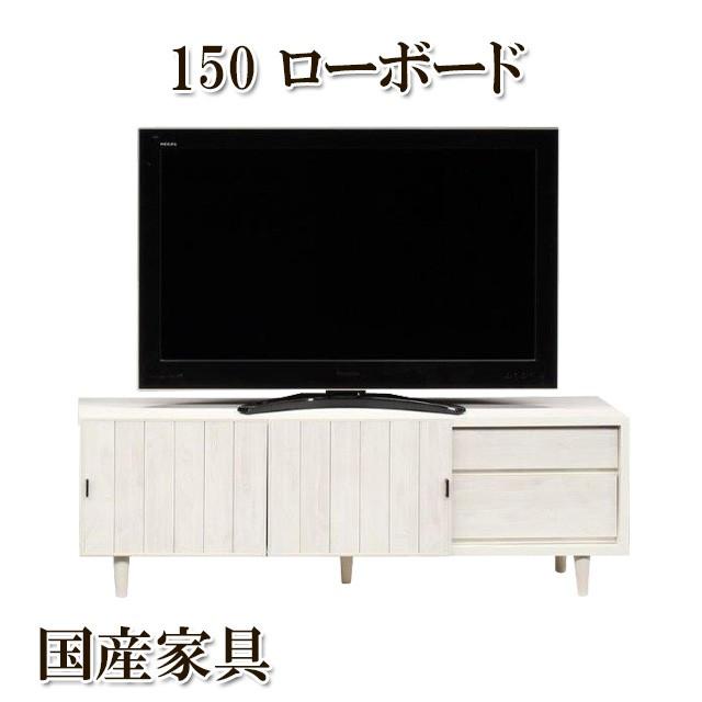 ローボード 完成品 幅150cm 木製 脚付 引き出し ロータイプ テレビ台 