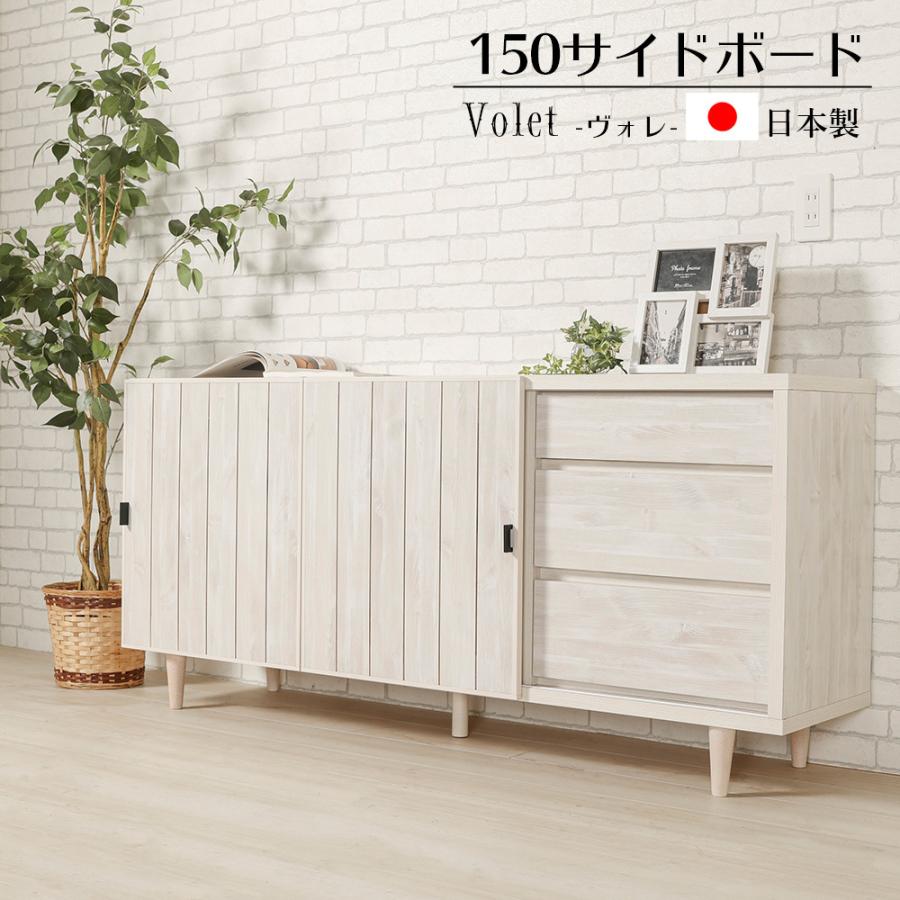 サイドボード テレビボード 完成品 幅150cm 木製 脚付 引き出し ホワイト 白 日本製 人気 大川家具 ヴォレ