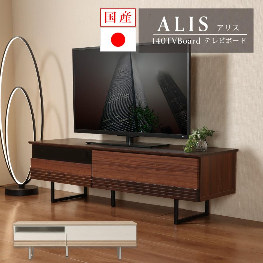 テレビボード 140 アイアン 脚付き 国産 完成品 ローボード