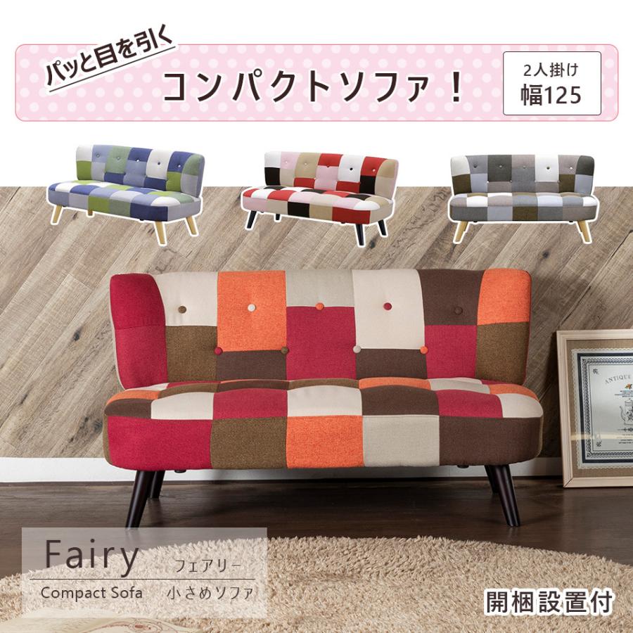 コンパクト ソファ 2人掛け ファブリック パッチワーク 木脚 おしゃれ