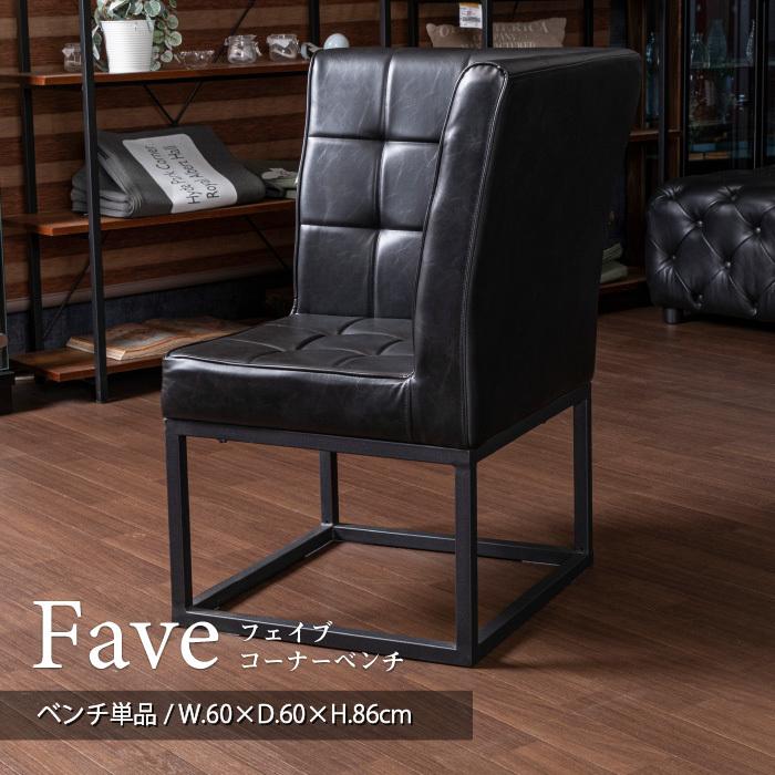 ベンチ ダイニング アイアン レザー コーナー 幅60 単品 ブラック ダイニングチェア チェア 椅子 おしゃれ カッコイイ 北欧 フェイブ Zen Fave Cdb ウィズプラン 通販 Yahoo ショッピング