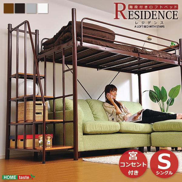 階段付き ロフトベット -RESIDENCE レジデンス-