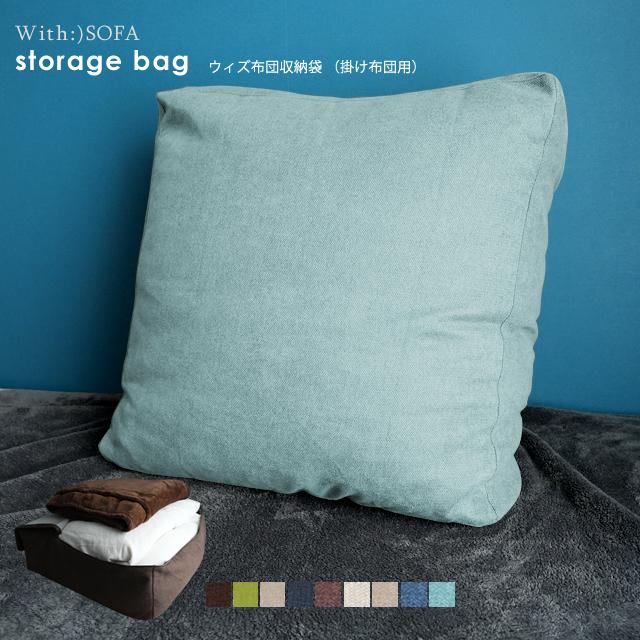 収納カバー 布団収納 布団収納袋 洗える 掛け布団用 おうち時間 おしゃれ 収納便利 インテリア  送料無料 メール便 b489-60 cover 【カバーのみの販売】 | With：）SOFA | 07