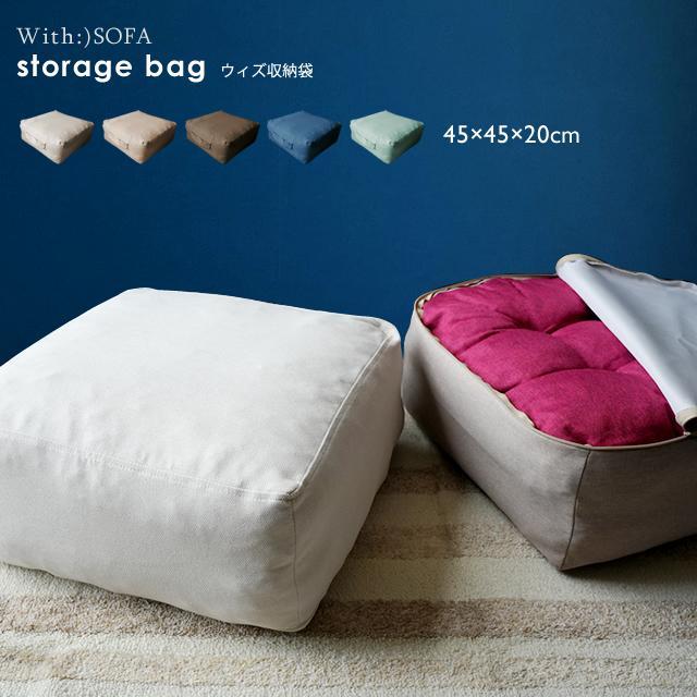 With：）SOFA（ウィズソファ） 収納袋 座布団収納 毛布収納 クッション