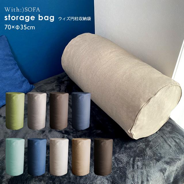 収納袋 布団収納 毛布収納 円柱 座布団収納 ブランケット収納 タオル収納 タオルケット収納 洗える 収納カバー おうち時間 おしゃれ b514 【カバーのみの販売】 | With：）SOFA | 12