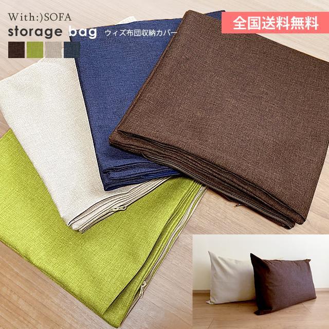 布団収納セット 布団収納袋 洗える 掛け布団用 敷き布団用 カバー おしゃれ 収納便利 インテリア 北欧 シンプル 送料無料【カバーのみの販売】b269set | With：）SOFA | 05