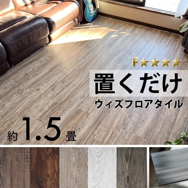 ウィズフロアタイル 1.5畳 18枚 フローリング材 ウッドカーペット ビンテージ 木目調 全5色 床材 置くだけ 接着剤不要 賃貸 店舗 DIY 無臭 PVC 新生活 fl002 | 