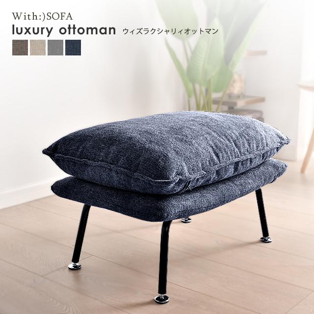 オットマン スツール ソファー ソファ 洗える カバーリング 椅子 ワイド イス sofa おしゃれ 北欧 ファブリック ya1908ot 送料無料｜withsofa