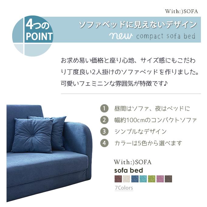 With：）SOFA（ウィズソファ） ソファーベッド ソファベッド