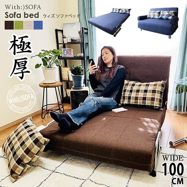 With:)SOFA ソファーベッド 洗える ソファベッド 2人掛け sofa With:)SOFA ソファーベッド 洗える ソファベッド 2人掛け sofa