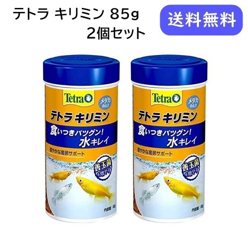Tetra（テトラ） キリミン 85g 2個セット メダカ 餌 : ウィズペット