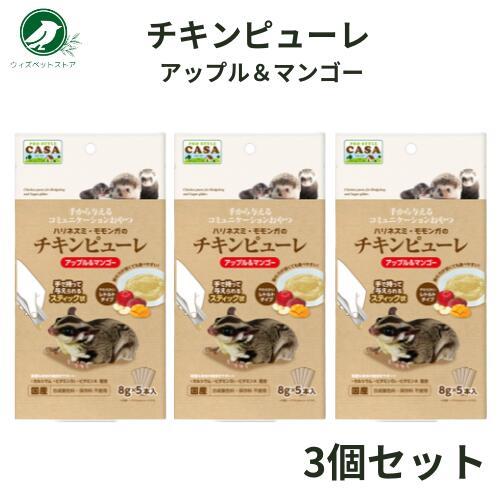 マルカン CASA ハリネズミ・モモンガのチキンピューレ アップル＆マンゴー 3個セット（Yahoo!・ウィズペットストア）