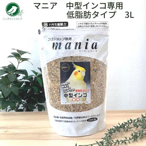黒瀬ペットフード マニアシリーズ mania 中型インコ 低脂肪タイプ 3L オカメインコ ボタンインコ 餌 エサ（Yahoo!・ウィズペットストア）