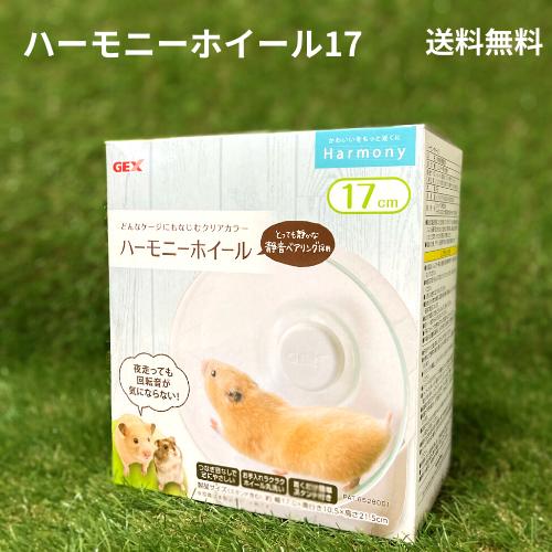 GEX ジェックス ハーモニーホイール17 ハムスター 回し車 静か GEX ジェックス ハーモニーホイール17 ハムスター 回し車 静か