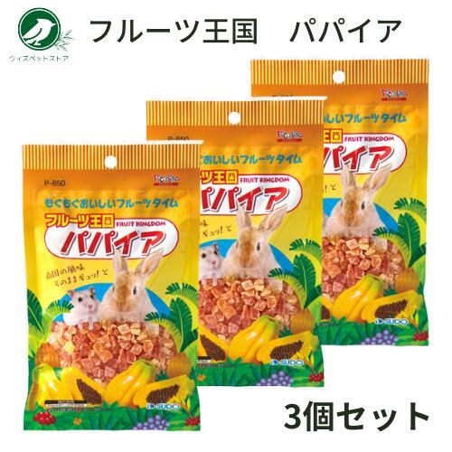 スドー フルーツ王国 パパイア 80ｇ 3袋セット うさぎ おやつ の商品画像