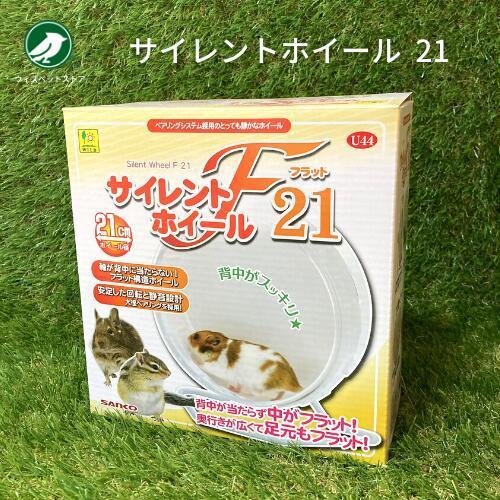 三晃商会 サイレントホイール フラット 21 ハムスター 回し車 : ウィズ