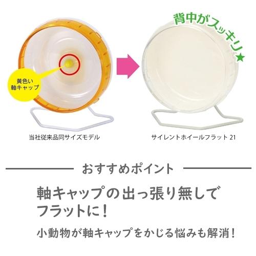 三晃商会 サイレントホイール フラット 21 ハムスター 回し車 : ウィズ