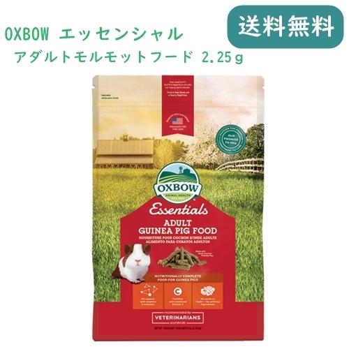 OXBOW エッセンシャル アダルトモルモットフード 2.25kg の商品画像