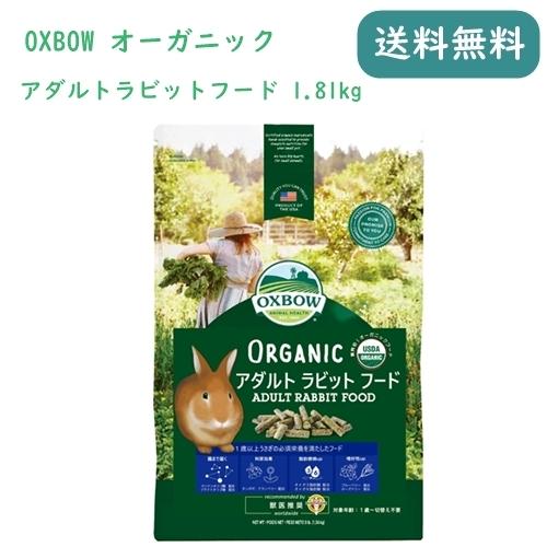OXBOW オーガニックラビット 1.36kg｜withstore