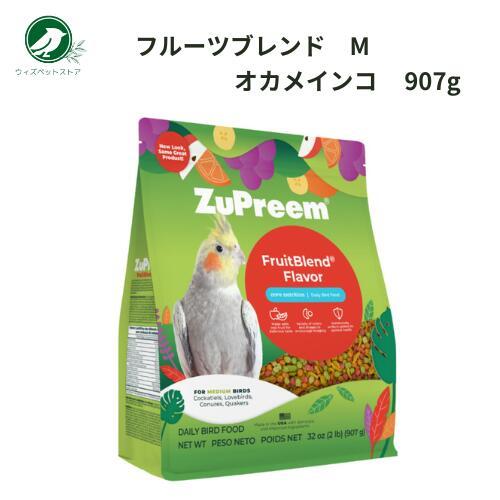 ZuPreem（ズプリーム） フルーツブレンドM 907g 送料無料 インコ
